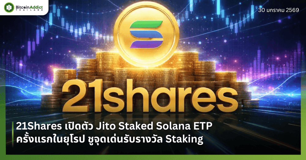 21Shares เปิดตัว Jito Staked Solana ETP ครั้งแรกในยุโรป ชูจุดเด่นรับรางวัล Staking