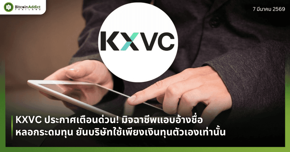 KXVC ประกาศเตือนด่วน! มิจฉาชีพแอบอ้างชื่อหลอกระดมทุน ยันบริษัทใช้เพียงเงินทุนตัวเองเท่านั้น
