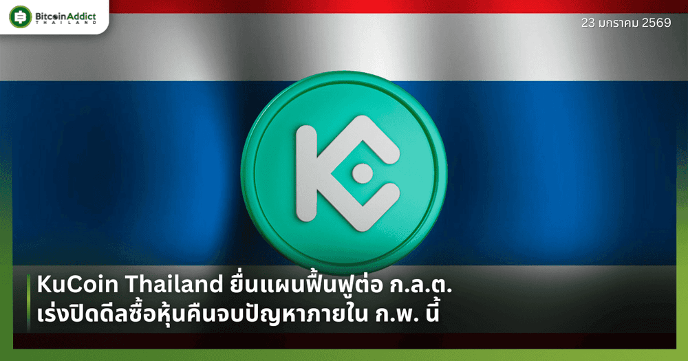 KuCoin Thailand ยื่นแผนฟื้นฟูต่อ ก.ล.ต. เร่งปิดดีลซื้อหุ้นคืนจบปัญหาภายใน ก.พ. นี้