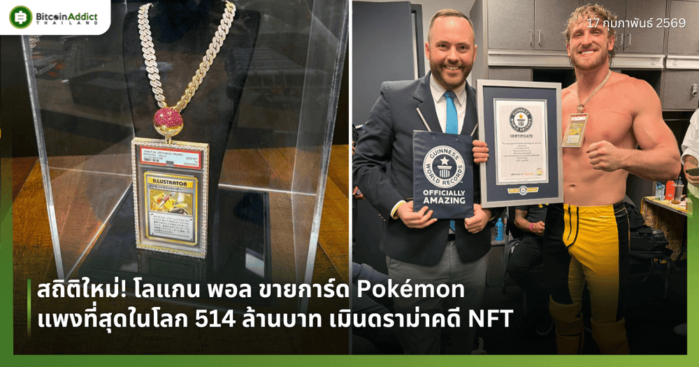 ทุบสถิติโลก! โลแกน พอล ขายการ์ด Pokémon แพงที่สุดในโลก 514 ล้านบาท เมินดราม่าคดี NFT