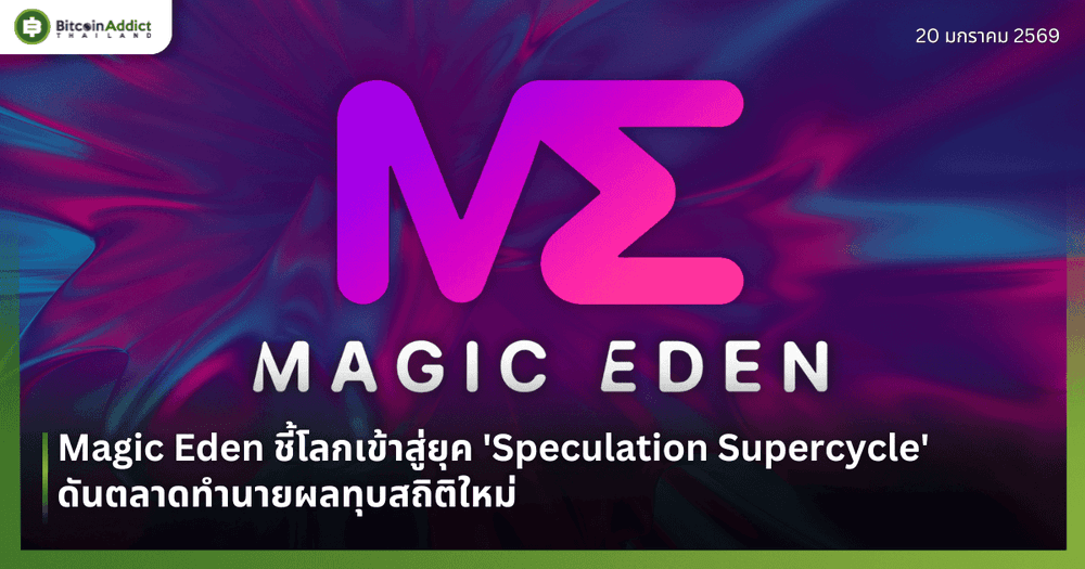 Magic Eden ชี้โลกเข้าสู่ยุค 'Speculation Supercycle' ดันตลาดทำนายผลทุบสถิติใหม่