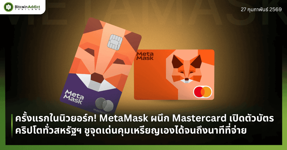 ครั้งแรกในนิวยอร์ก! MetaMask ผนึก Mastercard เปิดตัวบัตรคริปโตทั่วสหรัฐฯ ชูจุดเด่นคุมเหรียญเองได้จนถึงนาทีที่จ่าย