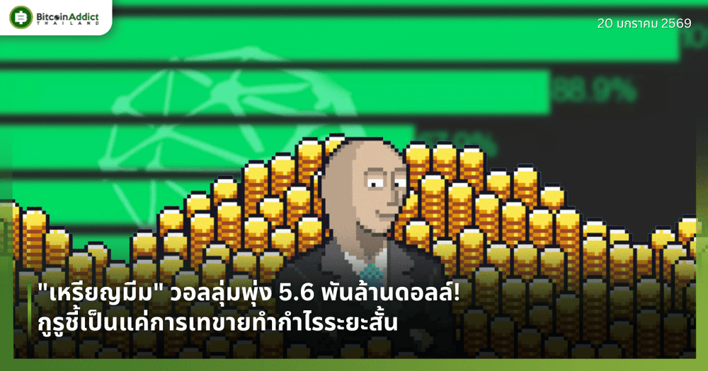"เหรียญมีม" วอลลุ่มพุ่ง 5.6 พันล้านดอลล์! กูรูชี้เป็นแค่การเทขายทำกำไรระยะสั้น