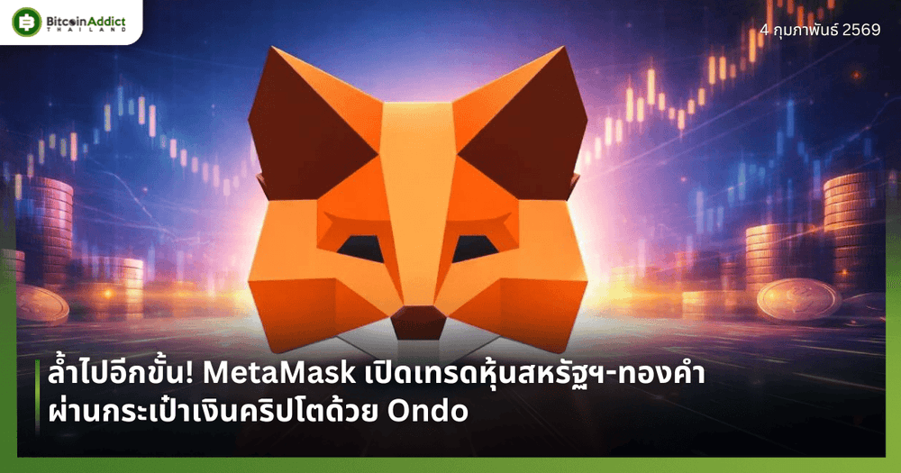 ล้ำไปอีกขั้น! MetaMask เปิดเทรดหุ้นสหรัฐฯ-ทองคำผ่านกระเป๋าเงินคริปโตด้วย Ondo