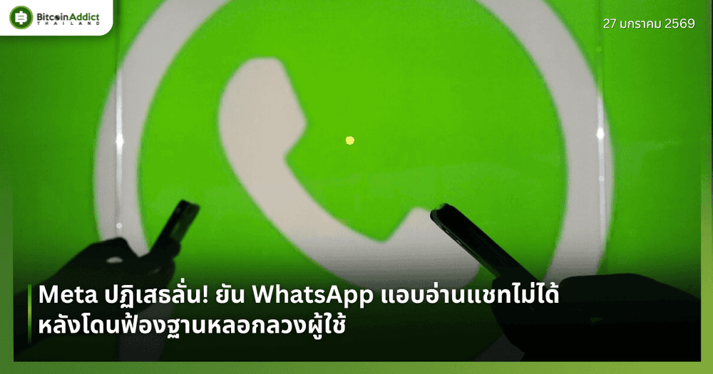 Meta ปฏิเสธลั่น! ยัน WhatsApp แอบอ่านแชทไม่ได้ หลังโดนฟ้องฐานหลอกลวงผู้ใช้