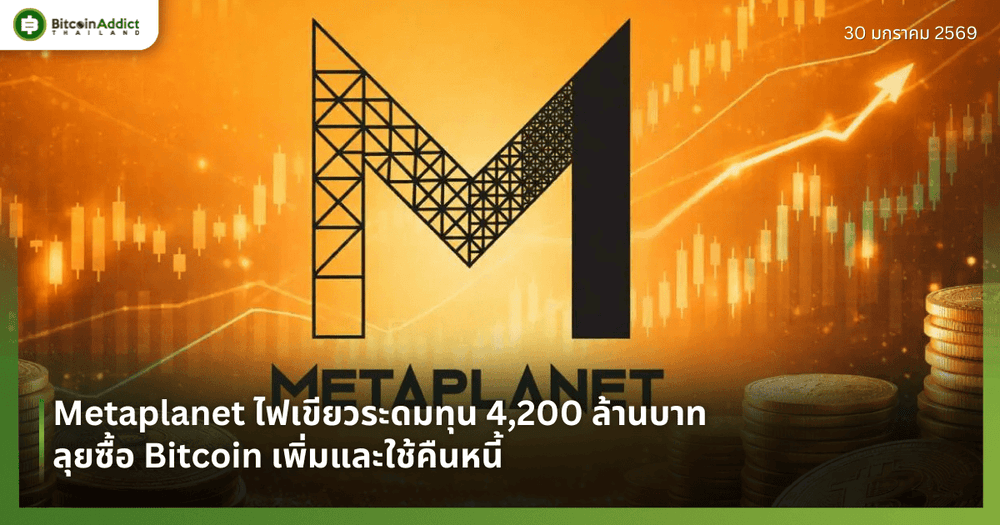 Metaplanet ไฟเขียวระดมทุน 4,200 ล้านบาท ลุยซื้อ Bitcoin เพิ่มและใช้คืนหนี้