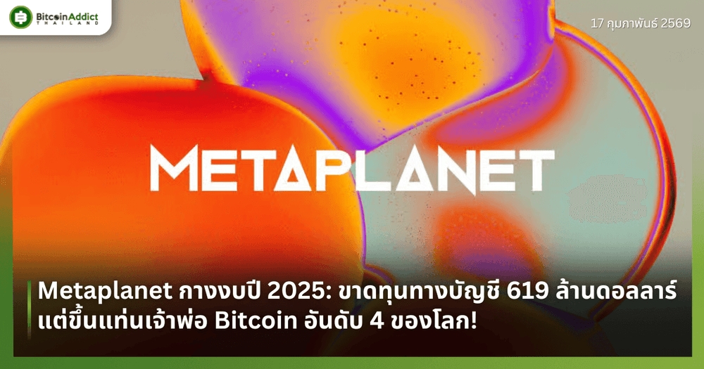 Metaplanet กางงบปี 2025: ขาดทุนทางบัญชี 619 ล้านดอลลาร์ แต่ขึ้นแท่นเจ้าพ่อ Bitcoin อันดับ 4 ของโลก!