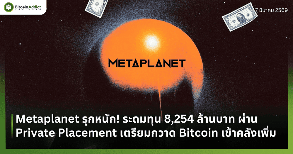 Metaplanet รุกหนัก! ระดมทุน 8,254 ล้านบาท ผ่าน Private Placement เตรียมกวาด Bitcoin เข้าคลังเพิ่ม