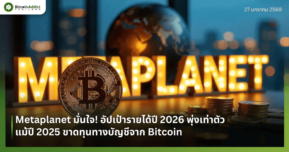 Metaplanet มั่นใจ! อัปเป้ารายได้ปี 2026 พุ่งเท่าตัว แม้ปี 2025 ขาดทุนทางบัญชีจาก Bitcoin