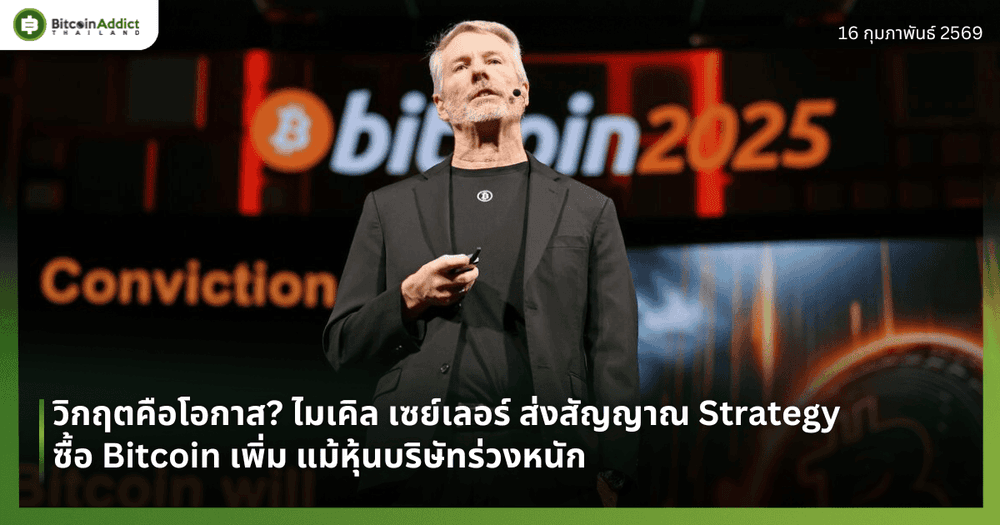 วิกฤตคือโอกาส? ไมเคิล เซย์เลอร์ ส่งสัญญาณ Strategy ซื้อ Bitcoin เพิ่ม แม้หุ้นบริษัทร่วงหนัก