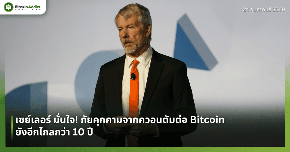 เซย์เลอร์ มั่นใจ! ภัยคุกคามจากควอนตัมต่อ Bitcoin ยังอีกไกลกว่า 10 ปี