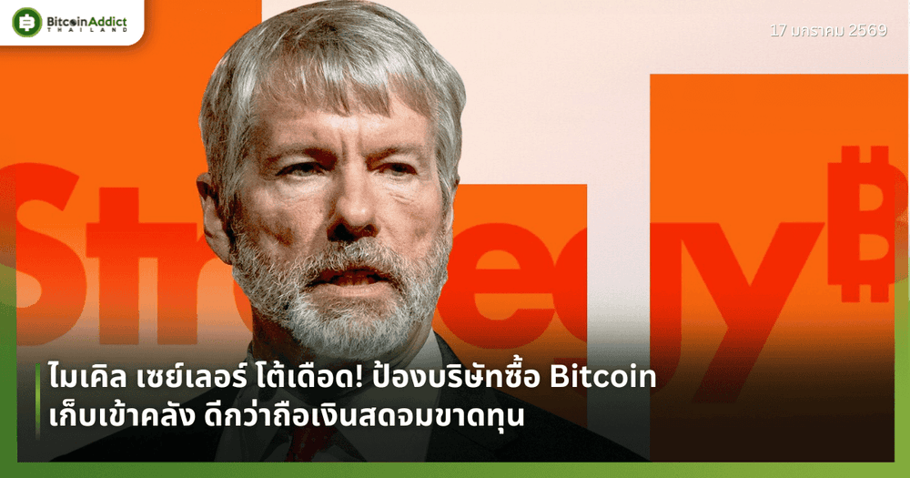 ไมเคิล เซย์เลอร์ โต้เดือด! ป้องบริษัทซื้อ Bitcoin เก็บเข้าคลัง ดีกว่าถือเงินสดจนขาดทุน