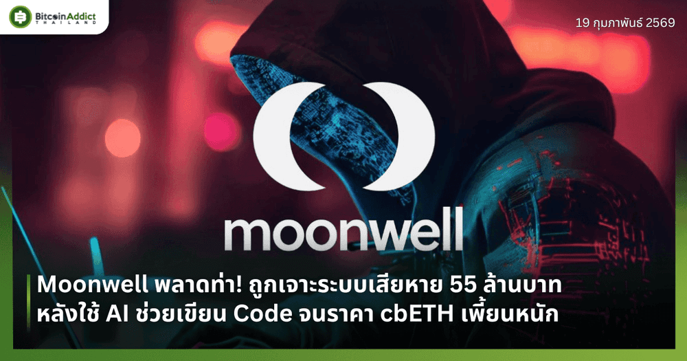 Moonwell พลาดท่า! ถูกเจาะระบบเสียหาย 55 ล้านบาท หลังใช้ AI ช่วยเขียน Code จนราคา cbETH เพี้ยนหนัก