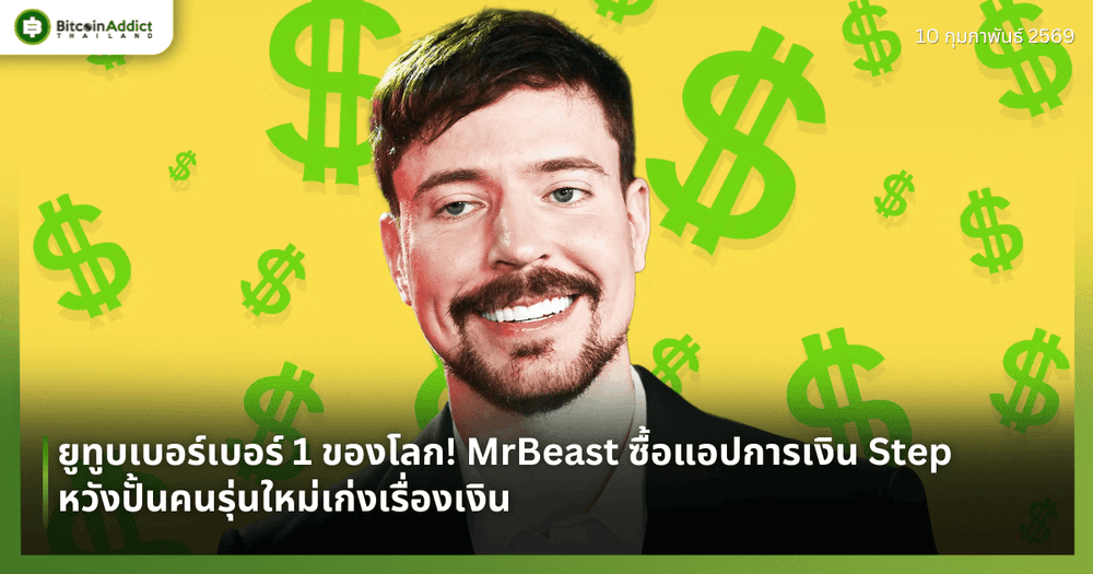 ยูทูบเบอร์เบอร์ 1 ของโลก! MrBeast ซื้อแอปการเงิน Step หวังปั้นคนรุ่นใหม่เก่งเรื่องเงิน
