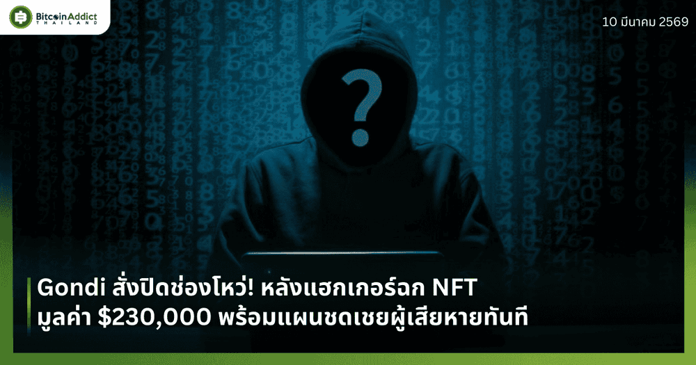 Gondi สั่งปิดช่องโหว่! หลังแฮกเกอร์ฉก NFT มูลค่า $230,000 พร้อมแผนชดเชยผู้เสียหายทันที