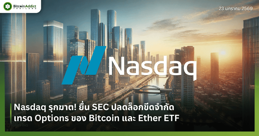 Nasdaq รุกฆาต! ยื่น SEC ปลดล็อกขีดจำกัดเทรด Options ของ Bitcoin และ Ether ETF