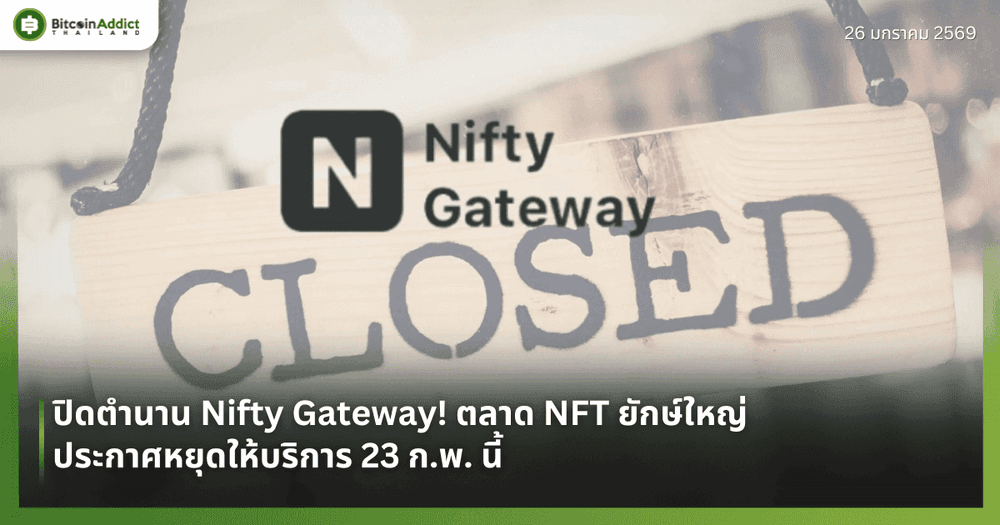 ปิดตำนาน Nifty Gateway! ตลาด NFT ยักษ์ใหญ่ประกาศหยุดให้บริการ 23 ก.พ. นี้