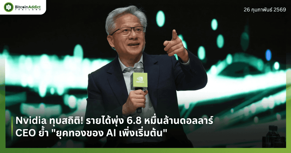 Nvidia ทุบสถิติ! รายได้พุ่ง 6.8 หมื่นล้านดอลลาร์ – CEO ย้ำ "ยุคทองของ AI เพิ่งเริ่มต้น"
