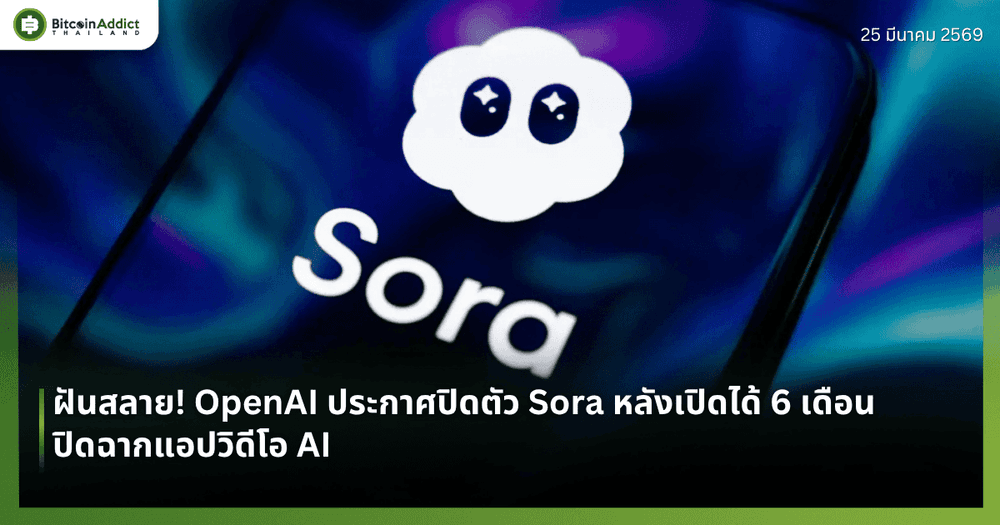 ฝันสลาย! OpenAI ประกาศปิดตัว Sora หลังเปิดได้ 6 เดือน ปิดฉากแอปวิดีโอ AI