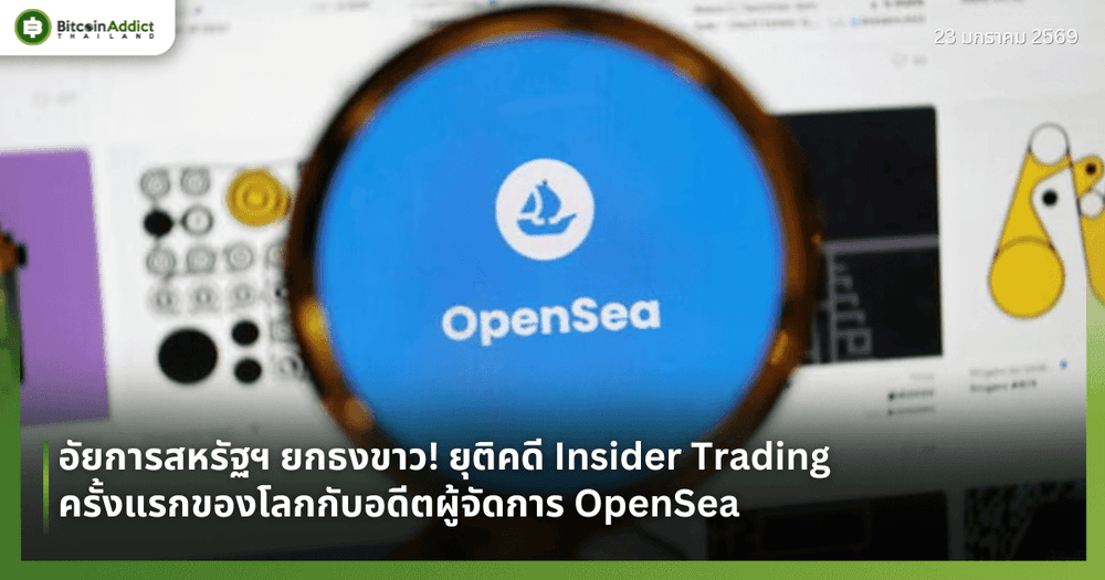 อัยการสหรัฐฯ ยกธงขาว! ยุติคดี Insider Trading ครั้งแรกของโลกกับอดีตผู้จัดการ OpenSea