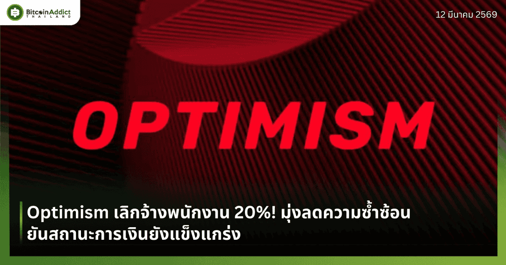 Optimism เลิกจ้างพนักงาน 20%! มุ่งลดความซ้ำซ้อน ยันสถานะการเงินยังแข็งแกร่ง