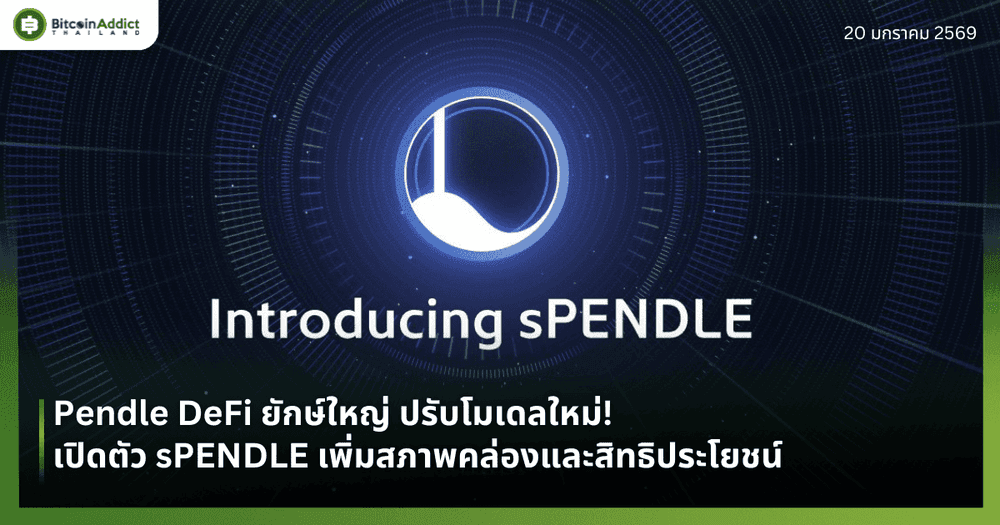 Pendle DeFi ยักษ์ใหญ่ ปรับโมเดลใหม่! เปิดตัว sPENDLE เพิ่มสภาพคล่องและสิทธิประโยชน์