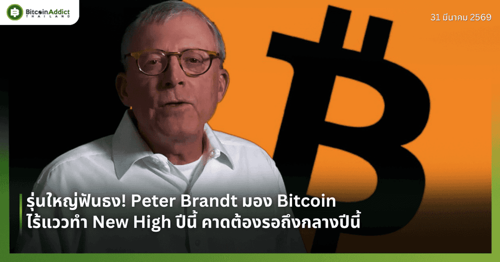 รุ่นใหญ่ฟันธง! Peter Brandt มอง Bitcoin ไร้แววทำ New High ปีนี้ คาดต้องรอถึงกลางปีนี้