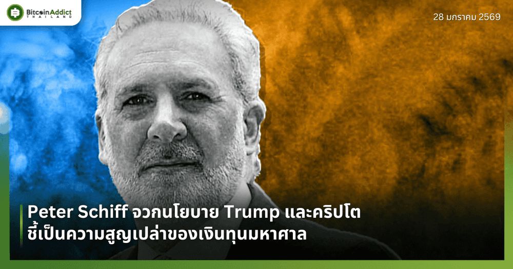 Peter Schiff จวกนโยบาย Trump และคริปโต ชี้เป็นความสูญเปล่าของเงินทุนมหาศาล