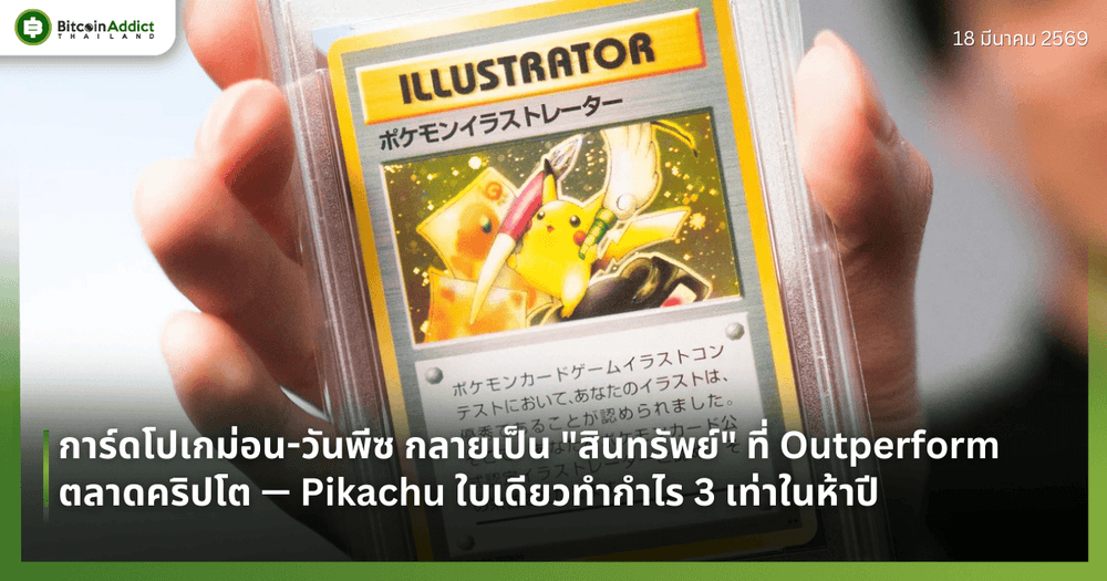 การ์ดโปเกม่อน-วันพีซ กลายเป็น "สินทรัพย์" ที่ Outperform ตลาดคริปโต — Pikachu ใบเดียวทำกำไร 3 เท่าในห้าปี