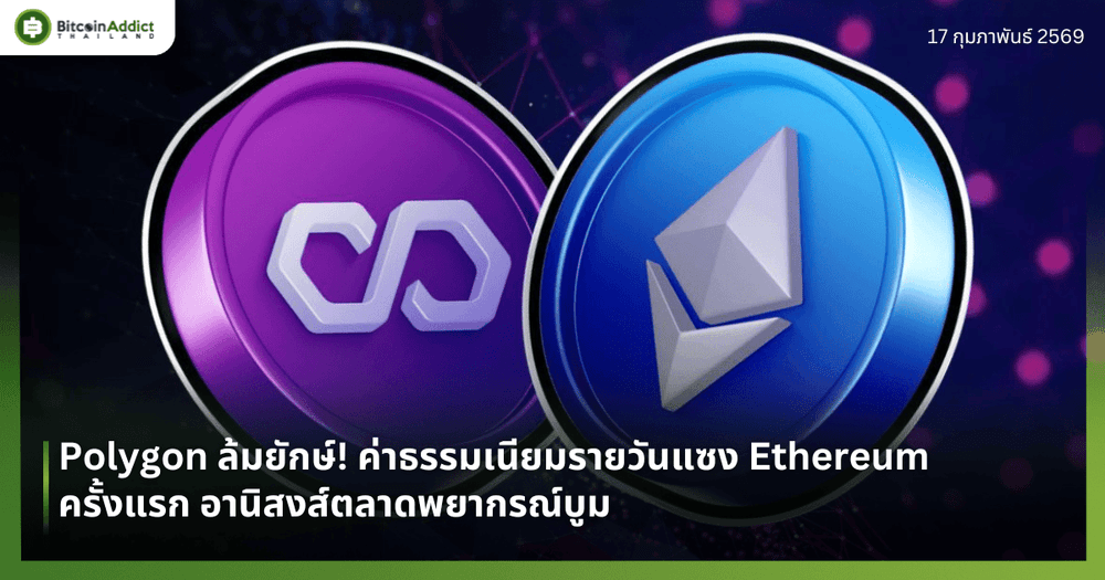 Polygon ล้มยักษ์! ค่าธรรมเนียมรายวันแซง Ethereum ครั้งแรก อานิสงส์ตลาดพยากรณ์บูม