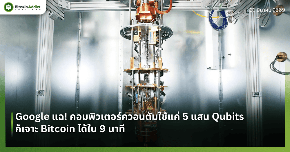Google แฉ! คอมพิวเตอร์ควอนตัมใช้แค่ 5 แสน Qubits ก็เจาะ Bitcoin ได้ใน 9 นาที