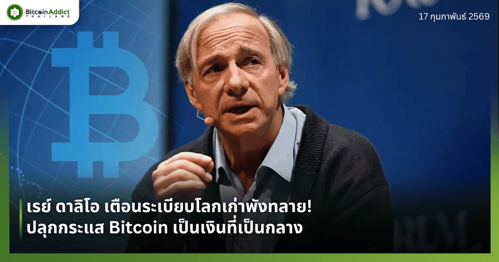 เรย์ ดาลิโอ เตือนระเบียบโลกเก่าพังทลาย! ปลุกกระแส Bitcoin เป็นเงินที่เป็นกลาง