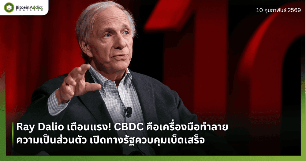 Ray Dalio เตือนแรง! CBDC คือเครื่องมือทำลายความเป็นส่วนตัว เปิดทางรัฐควบคุมเบ็ดเสร็จ