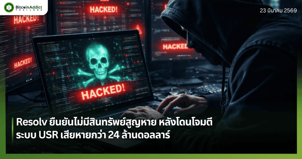 Resolv ยืนยันไม่มีสินทรัพย์สูญหาย หลังโดนโจมตีระบบ USR เสียหายกว่า 24 ล้านดอลลาร์