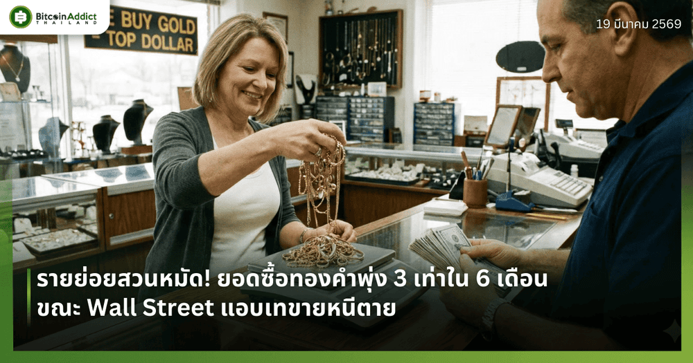 รายย่อยสวนหมัด! ยอดซื้อทองคำพุ่ง 3 เท่าใน 6 เดือน ขณะ Wall Street แอบเทขายหนีตาย