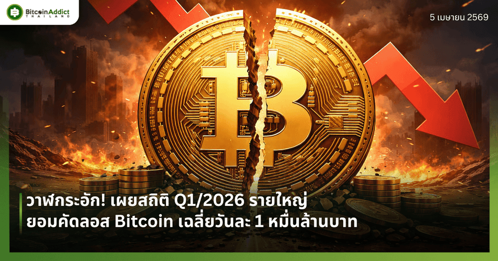 วาฬกระอัก! เผยสถิติ Q1/2026 รายใหญ่ยอมคัดลอส Bitcoin เฉลี่ยวันละ 1 หมื่นล้านบาท