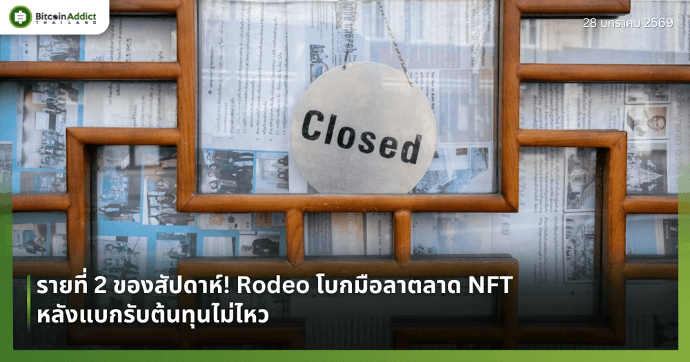 รายที่ 2 ของสัปดาห์! Rodeo โบกมือลาตลาด NFT หลังแบกรับต้นทุนไม่ไหว
