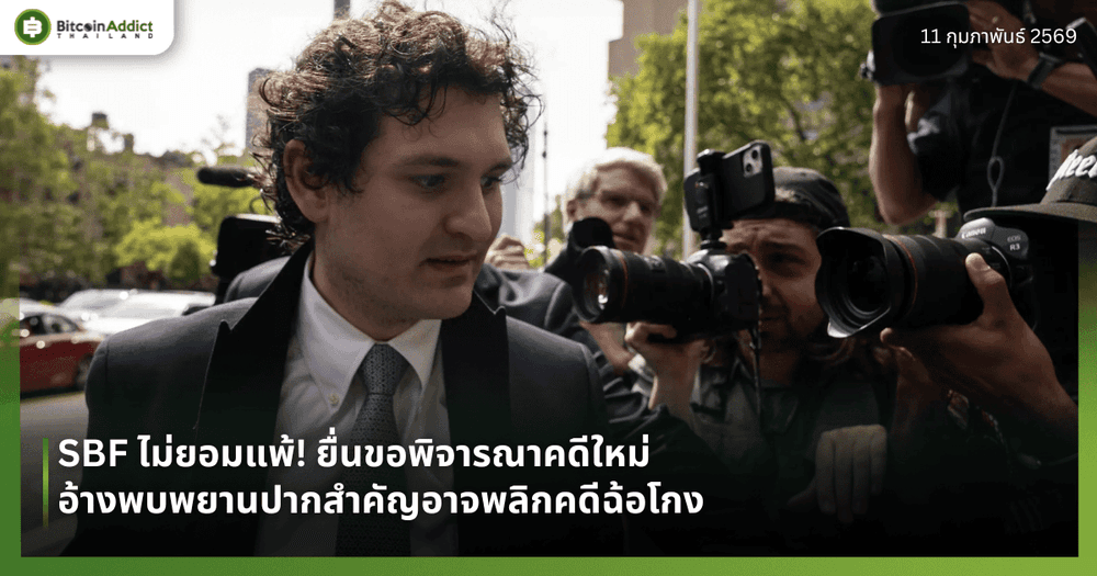 SBF ไม่ยอมแพ้! ยื่นขอพิจารณาคดีใหม่ อ้างพบพยานปากสำคัญอาจพลิกคดีฉ้อโกง