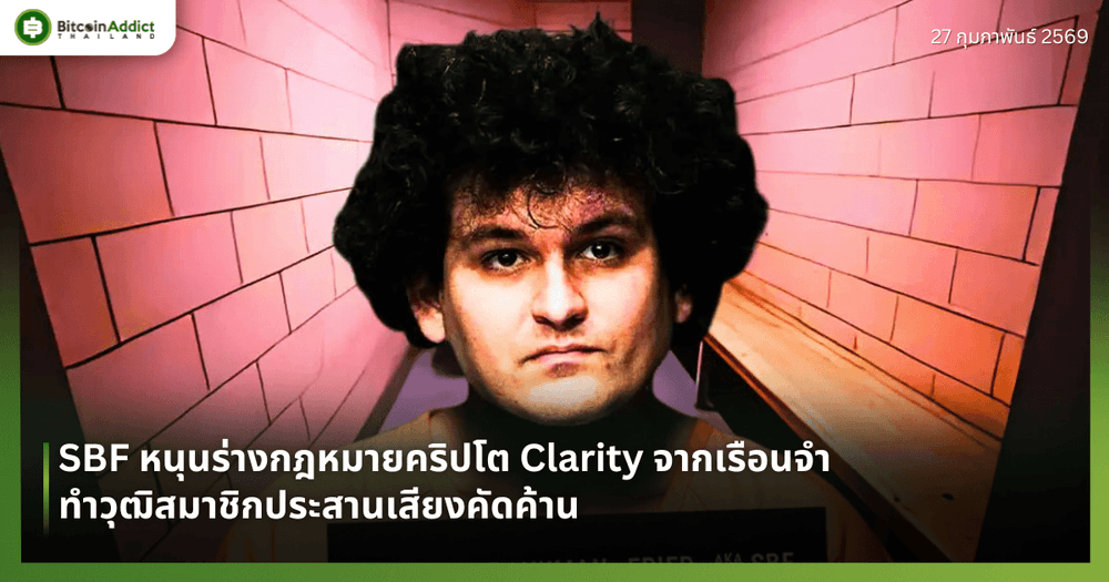 SBF หนุนร่างกฎหมายคริปโต Clarity จากเรือนจำ ทำวุฒิสมาชิกประสานเสียงคัดค้าน