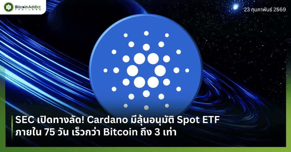 SEC เปิดทางลัด! Cardano มีลุ้นอนุมัติ Spot ETF ภายใน 75 วัน เร็วกว่า Bitcoin ถึง 3 เท่า