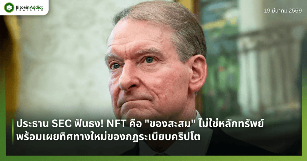 ประธาน SEC ฟันธง! NFT คือ "ของสะสม" ไม่ใช่หลักทรัพย์ พร้อมเผยทิศทางใหม่ของกฎระเบียบคริปโต