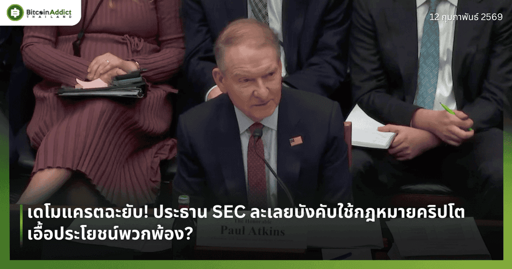 เดโมแครตฉะยับ! ประธาน SEC ละเลยบังคับใช้กฎหมายคริปโต เอื้อประโยชน์พวกพ้อง?