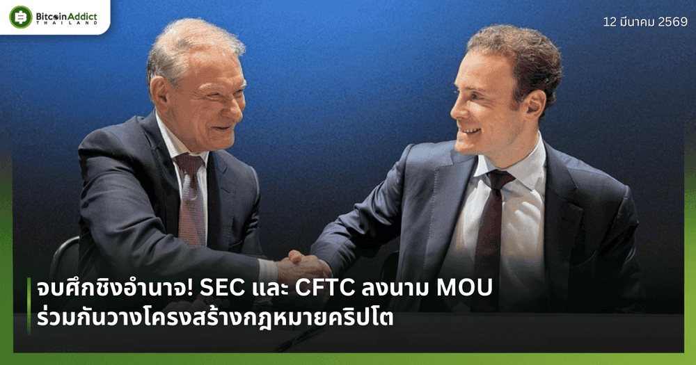 จบศึกชิงอำนาจ! SEC และ CFTC ลงนาม MOU ร่วมกันวางโครงสร้างกฎหมายคริปโต