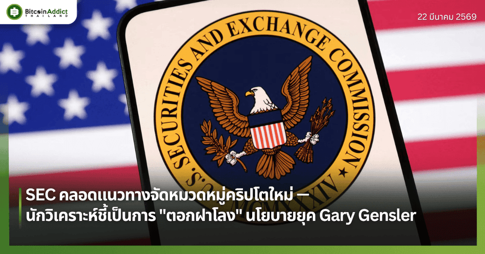 SEC คลอดแนวทางจัดหมวดหมู่คริปโตใหม่ — นักวิเคราะห์ชี้เป็นการ "ตอกฝาโลง" นโยบายยุค Gary Gensler
