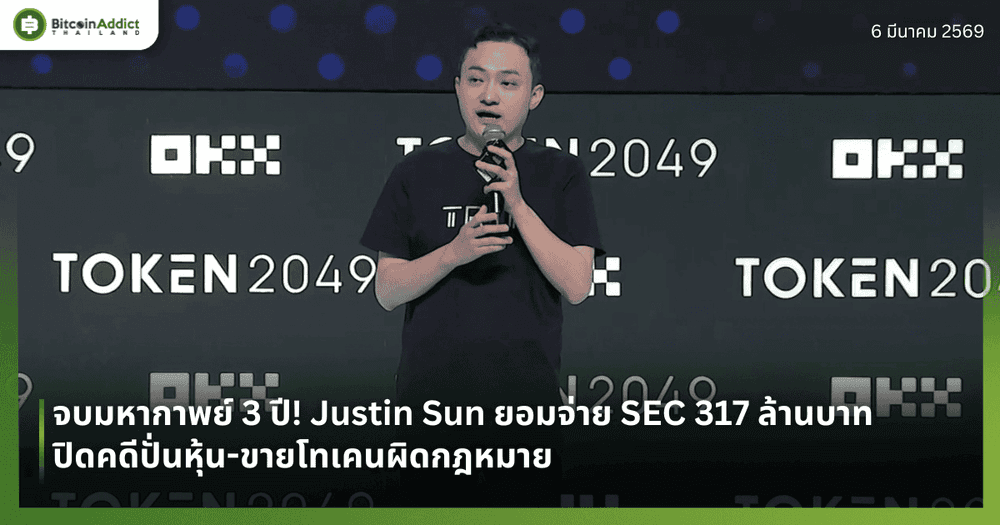 จบมหากาพย์ 3 ปี! Justin Sun ยอมจ่าย SEC 317 ล้านบาท ปิดคดีปั่นหุ้น-ขายโทเคนผิดกฎหมาย
