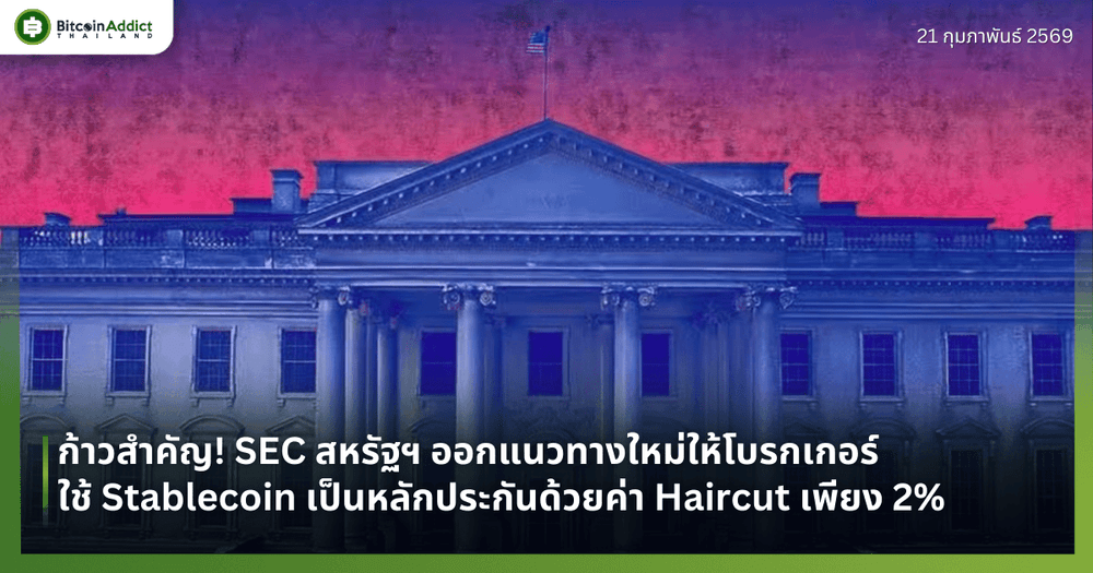 ก้าวสำคัญ! SEC สหรัฐฯ ออกแนวทางใหม่ให้โบรกเกอร์ใช้ Stablecoin เป็นหลักประกันด้วยค่า Haircut เพียง 2%