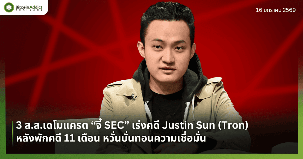 3 ส.ส.เดโมแครต “จี้ SEC” เร่งคดี Justin Sun (Tron) หลังพักคดี 11 เดือน หวั่นบั่นทอนความเชื่อมั่น