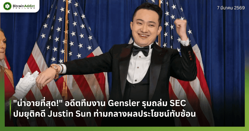 "น่าอายที่สุด!" อดีตทีมงาน Gensler รุมถล่ม SEC ปมยุติคดี Justin Sun ท่ามกลางผลประโยชน์ทับซ้อน