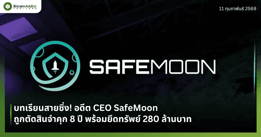 บทเรียนสายซิ่ง! อดีต CEO SafeMoon ถูกตัดสินจำคุก 8 ปี พร้อมยึดทรัพย์ 280 ล้านบาท