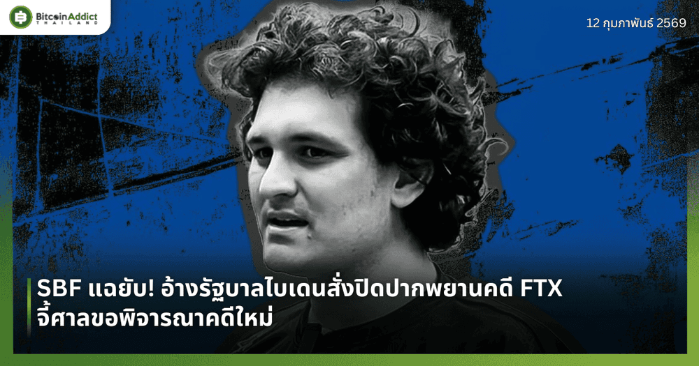 SBF แฉยับ! อ้างรัฐบาลไบเดนสั่งปิดปากพยานคดี FTX จี้ศาลขอพิจารณาคดีใหม่